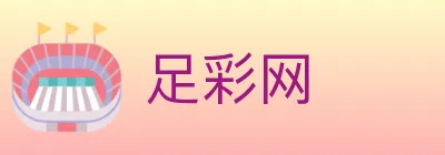 足彩网 logo